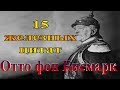 15 Железных цитат - Отто Фон Бисмарка