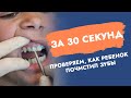 Как проверить чистоту зубов?