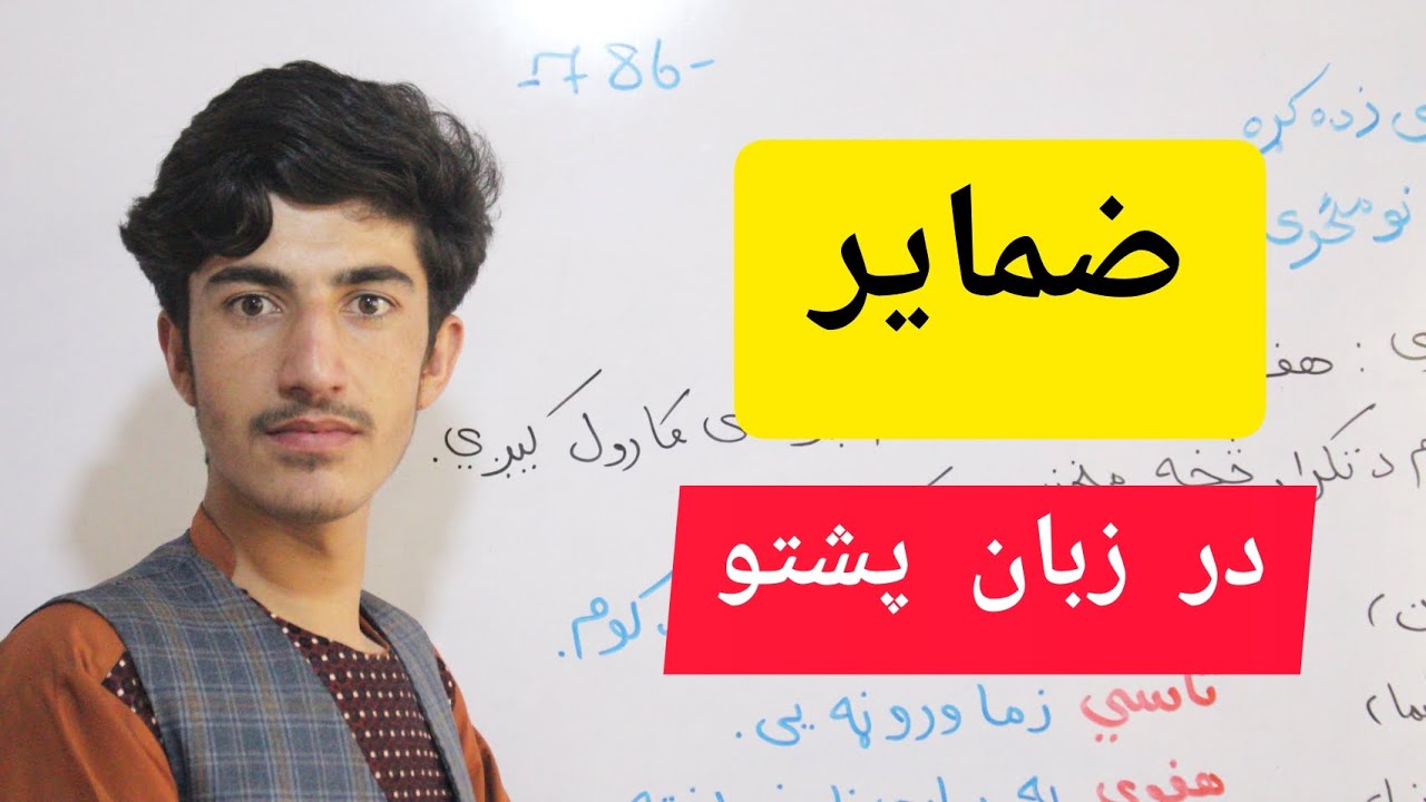 آموزش زبان پشتو: ضمایر زبان پشتو کدام ها هستند؟(درس هشتم)