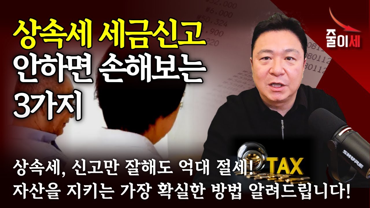 상속세 꼭 신고해야 하나? 안하면 손해보는 3가지 | 최인용 세무사 #절세 #줄이세 #상속세