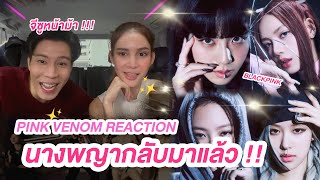 'PINK VENOM' M/V REACTION แบมโดน Blackpink ตกอีกแล้ว !!!