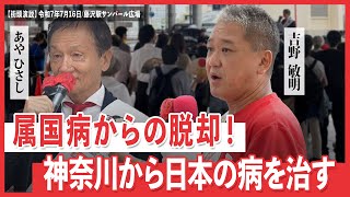 日本誠真会　街頭演説　藤沢駅サンパール広場　【2025年7月16日】10時から