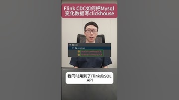 Flink CDC如何把MySQL变化数据，写clickhouse? #大数据
