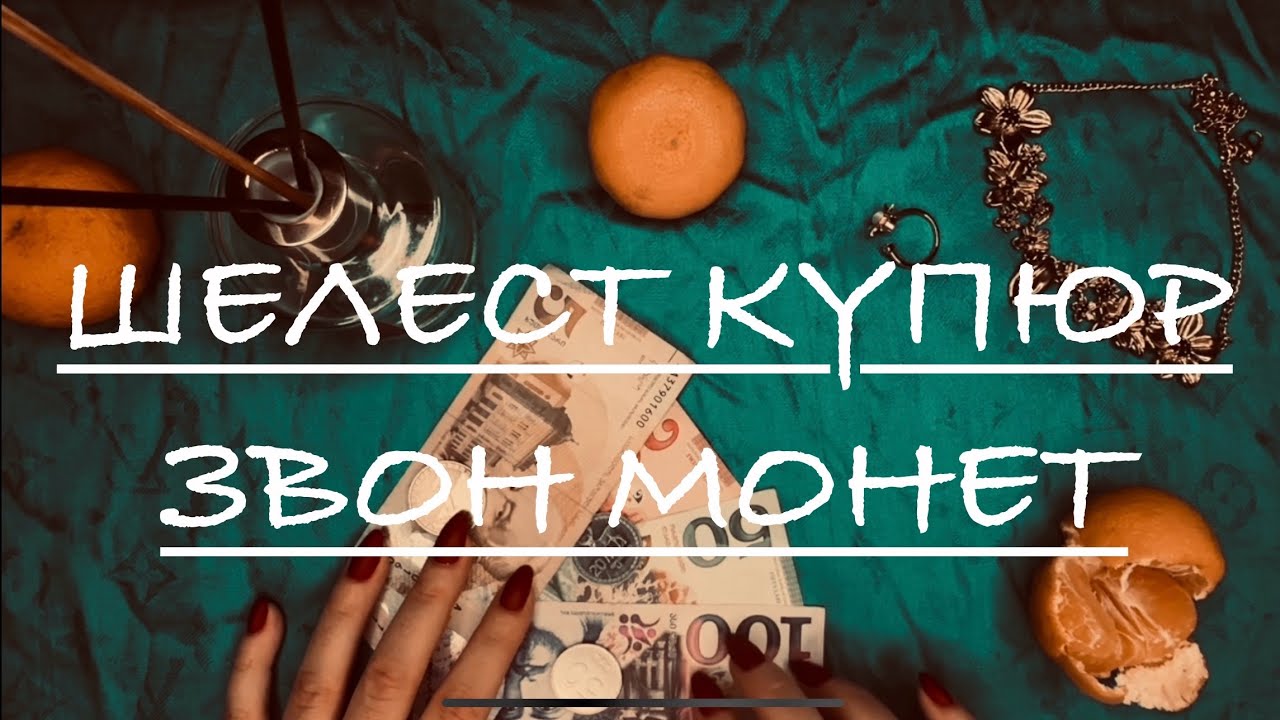 ASMR: Money sounds 💴 Georgian rustling bill/Tapping coins/АСМР: Шелест денег/Грузинские купюры