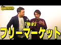【空情報】漫才「フリーマーケット」【わらふぢなるお】