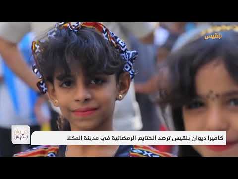 كاميرا ديوان بلقيس ترصد الختايم الرمضانية في مدينة المكلا | تقرير: محمد عمر