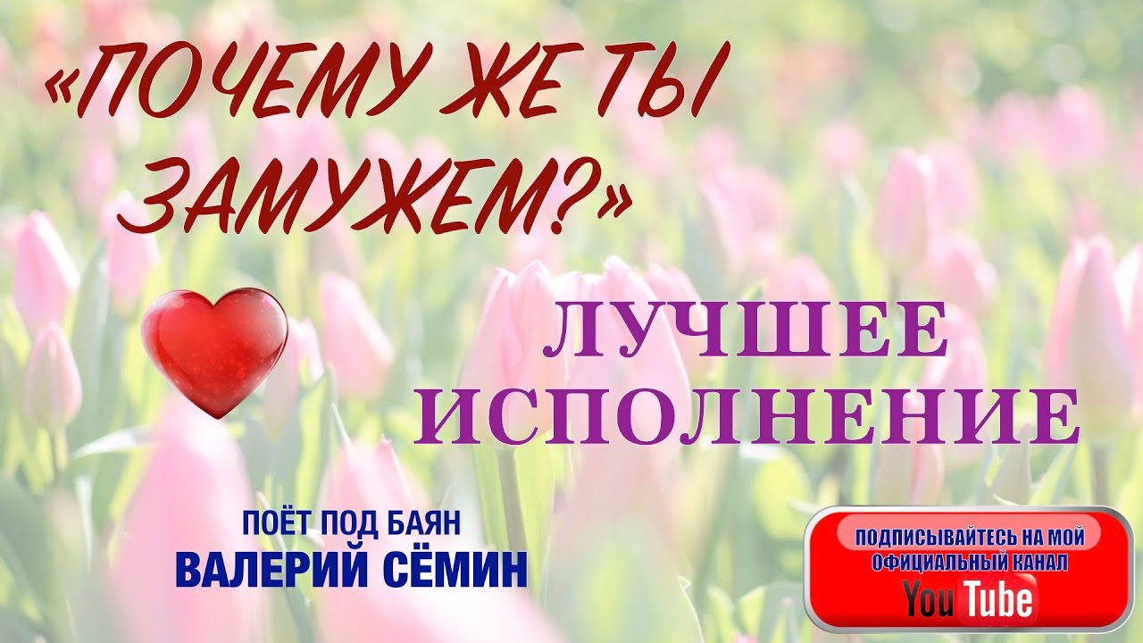 Песни ну почему же ты замужем. Семин почему ты замужем.