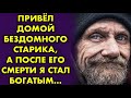 Привёл домой бездомного старика, а после его смерти, я стал богатым...