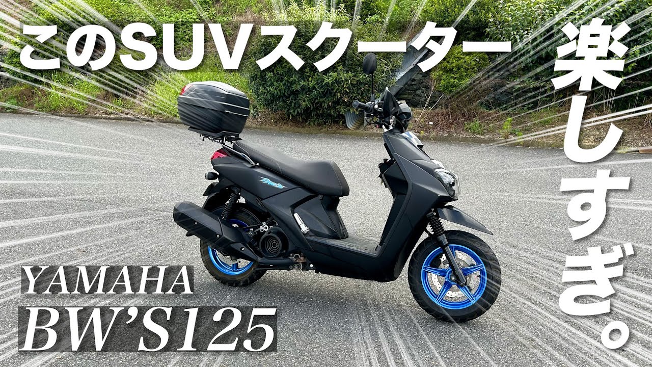 乗って楽しい・観て楽しい】bw'sってバイク知ってる？【YAMAHA bw's125