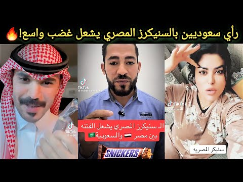 انتقادات سعودية للسنيكرز المصري ت غضب المصريين فيديو يثير ضجة