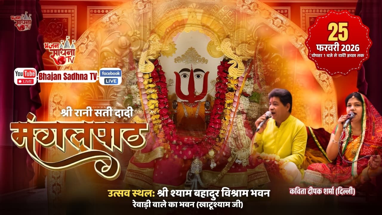 🔴Live - श्री रानी सती दादी मंगलपाठ | आयोजक:- श्री श्याम बहादुर विश्राम भवन(रेवाड़ी) #live