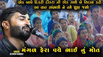 વાત સાંભળી ને ધ્રુજી જશો  Devayat Khavad  મંગળ ફેરા વચ્ચે ભાઈ નું મોત  બાપે દિકરી દીકરાની વિદાય કરી