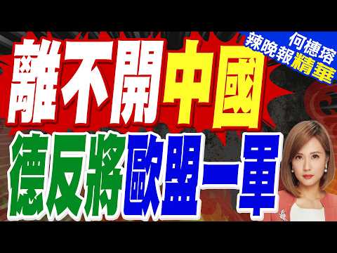 歐拿到「一鍵切斷」陸市場開關 德總理:但不想真用｜離不開中國 德反將歐盟一軍｜介文汲.張延廷.謝寒冰深度剖析?【何橞瑢辣晚報】精華版 ‪@中天新聞CtiNews