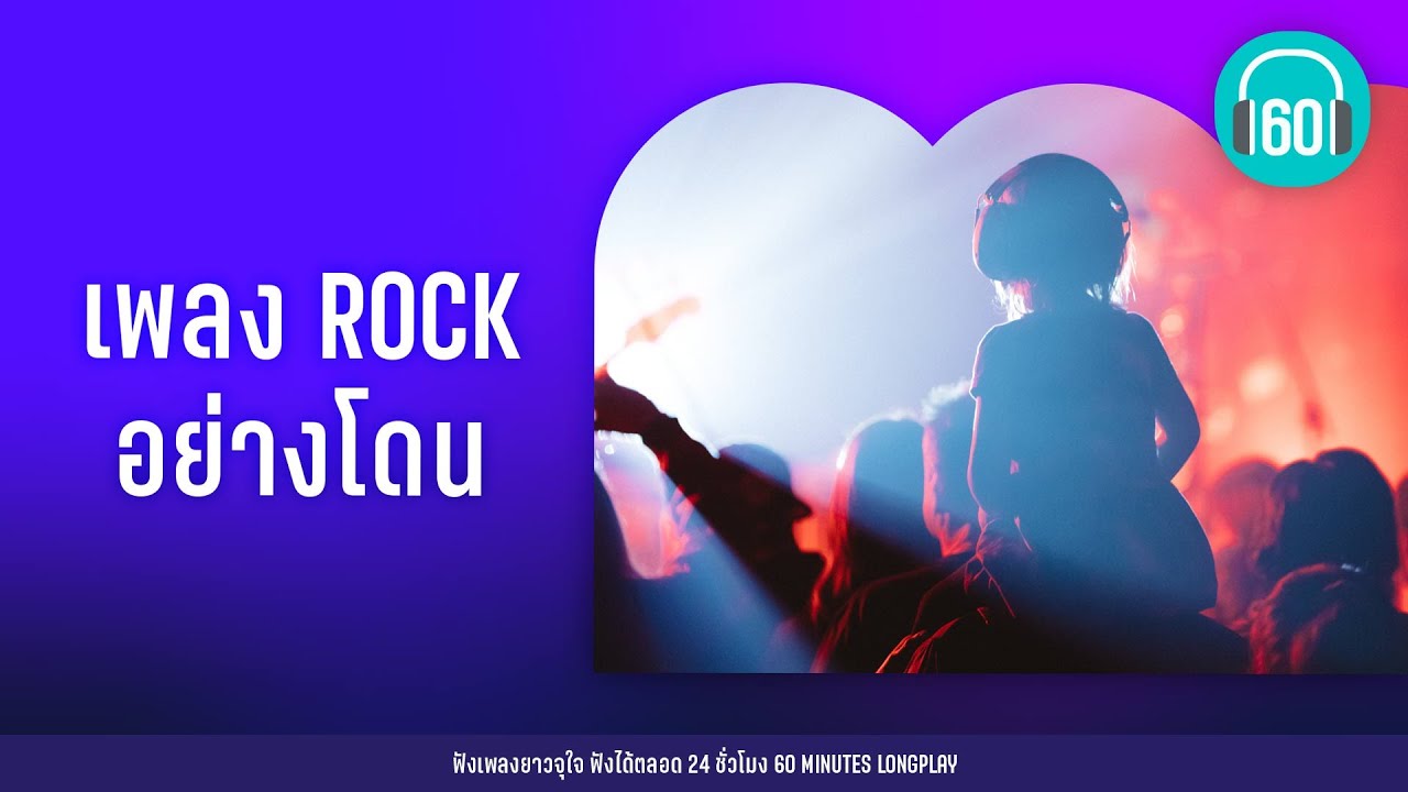 เพลง ROCK อย่างโดน [คนที่ถูกรัก,ขอเช็ดน้ำตา,ขอเป็นตัวเลือก,สองรัก]【LONGPLAY】