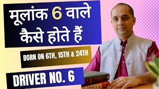 मूलांक 6 वाले कैसे होते हैं ? | Driver No.6 | Mulank 6 #numerology Born on 6th,15th,24th of month