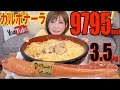 [MUKBANG]ベーコンの巨大な塊が付いた3.5Kgのカルボナーラ9795kcal