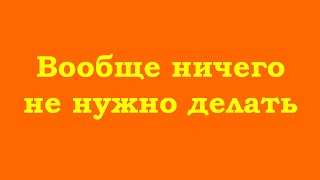 Вообще ничего не нужно делать