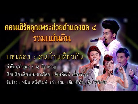 คนบ้านเดียวกัน | รวมศิลปิน | คุณพระช่วยสำแดงสด ๔ รวมแผ่นดิน