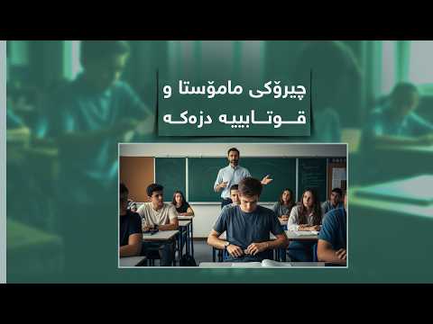 چیرۆکی مامۆستا و قوتابییە دزەکە