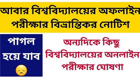 আবার অফলাইন পরীক্ষার বিভ্রান্তিকর নোটিশ: WB Odd Sem Exam 2021: UG PG Exam 2021: Makaut: SKBU: CBPBU
