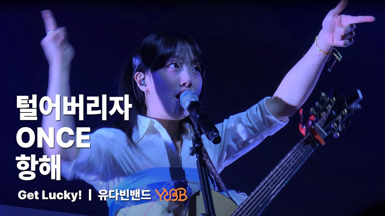 [4K/60fps] 250427 유다빈밴드(YdBB) - 털어버리자, ONCE, 항해 (다빈 Focus) | 유다빈밴드 Get Lucky!