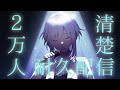 【Vtuber】2万人耐久歌枠 singing stream~canción~~【美波七海】