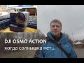 DJI OSMO ACTION / Тест в пасмурную погоду и ночью / Субъективный взгляд