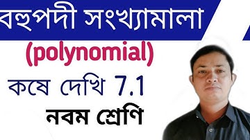 বহুপদী সংখ্যামালা ll polynomial ll koshe dekhi 7.1 l wbbse class 9th maths l ganit Prakash chapter 7