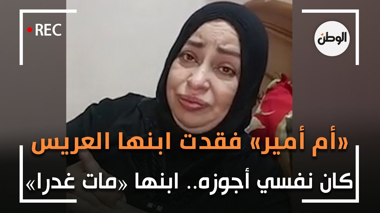 «ام امير» فقدت ابنها الوحيد قبل فرحه: كان نفسي اجوزه.. «مات غدرا»