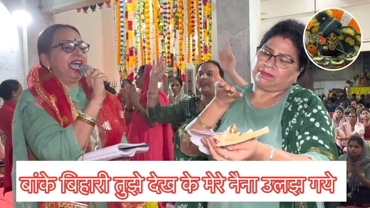 बांके बिहारी तुझे देख के मेरे नैना उलझ गये - कृष्ण कान्हा भजन | श्याम का Happy Birthday #कृष्णभजन