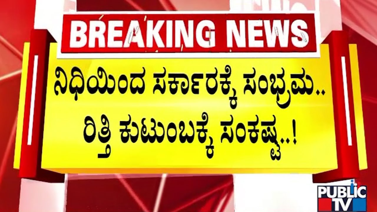 ನಿಧಿ ಸಿಕ್ಕಿ ವಾರವಾದರೂ ರಿತ್ತಿ ಕುಟುಂಬಕ್ಕೆ ಸಿಗದ ಪರಿಹಾರ..! | Lakkundi Village | Gadaga | Public TV