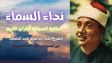 سورة الكوثر | الشيخ عبد الباسط عبد الصمد | المصحف المرتل | تسجيلات الإذاعة المصرية