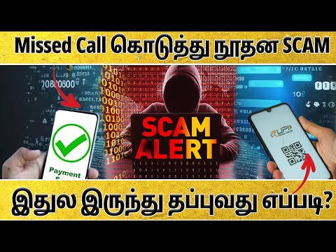 Missed Call கொடுத்து நூதன SCAM | இதுல இருந்து தப்புவது எப்படி? | Suryan Explains