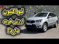بررسی سانگ یانگ نیو اکتیون با سالار ریویوز Ssangyong New Actyon By Salar Reviews 