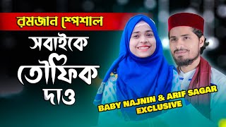 Baby Najnin & Arif Sagar - নতুন রমজানের গজল 2022 | Sobaike Toufik Dau | Ramzan Gojol 2022