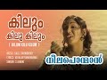 Kilum Kilu Kilum Video Song Neelaponman S Janaki Salil Chowdury Vayalar Ramavarma