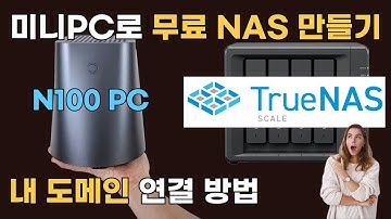 (EP.07) 미니pc 홈서버 구축. N100 미니PC에 TrueNAS 도메인 연결 (Nginx Proxy Manager 리버스 프록시 세팅)