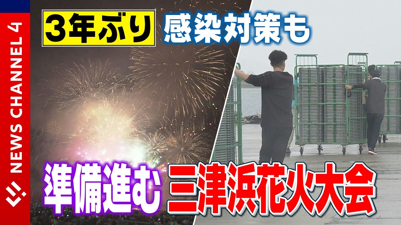 準備進む ３年ぶりの三津浜花火大会 News Ch 4 Youtube