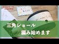 三角ショール編み始めます【本日の手芸】today's handicraft