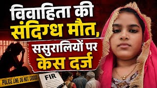 श्रावस्ती: नवविवाहिता की संदिग्ध मौत, दहेज हत्या का मुकदमा दर्ज