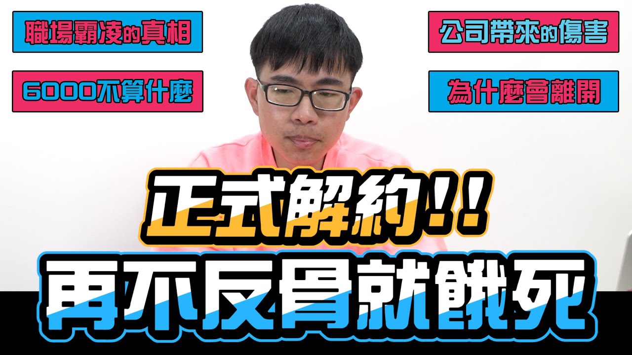 不是不說 是沒人敢說出真相 這是我在反骨男孩5年的生活