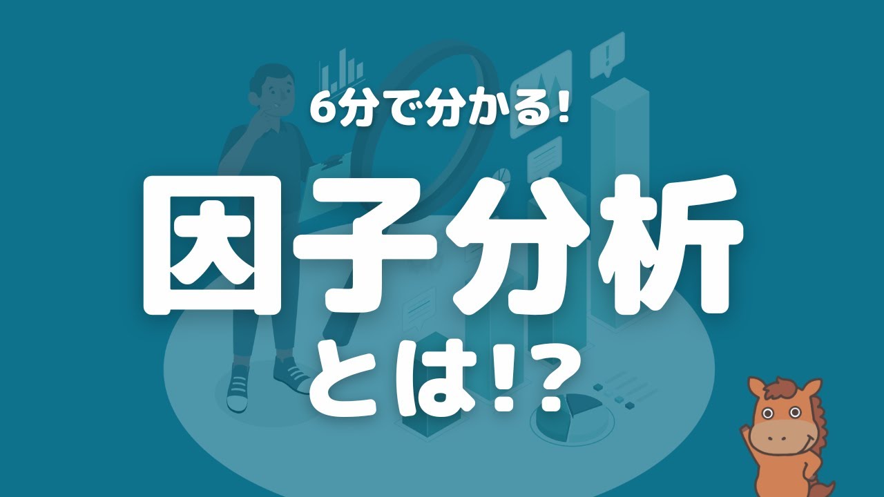 【6分で分かる】因子分析とは！？