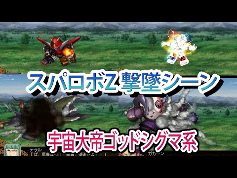 【スパロボZ】スーパーロボット大戦Z 撃墜シーンまとめ 宇宙大帝ゴッドシグマ系
