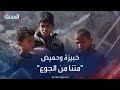 بعد شح كبير في الطعام هذا ما يتناوله أطفال في غزة بعدما صرخوا متنا من الجوع بعد شح كبير في الطعام هذا ما يتناوله أطفال في غزة بعدما صرخوا متنا من الجوع