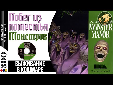 Escape from Monster Manor / Побег из поместья монстров | Panasonic 3DO 32-bit | Прохождение