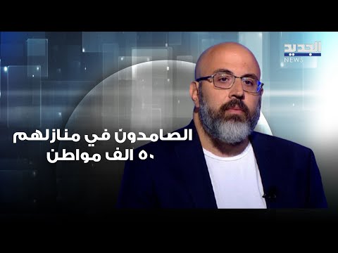 الصامدون في منازلهم 50 الف مواطن رئيس اتحاد بلديات بعلبك يؤكد حتى اللحظة لم تصل لهؤلاء اي مساعدات