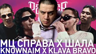 картинка: KNOWNAIM х KLAVA BRAVO - 140 BPM | МЦ СПРАВА х SHALA - КУБОК МЦ | МЦ ЛУЧНИК х СПАСИТЕЛЬ (РЕАКЦИЯ)