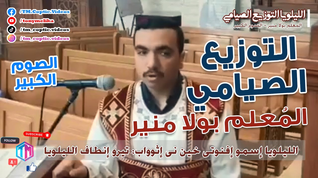 الليلويا التوزيع الصيامي | المعلم بولا منير || ايام الصوم الكبير