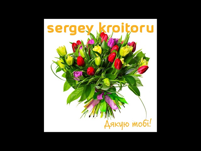 Sergey Kroitoru - Дякую Тобі