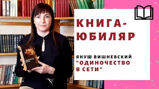 Януш Вишневский 